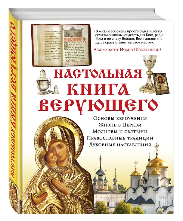 Книга Настольная книга верующего () — 4