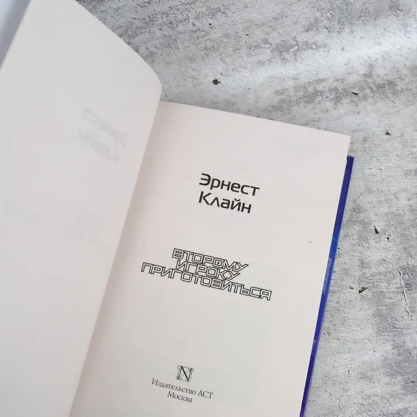Книга Второму игроку приготовиться (Эрнест Клайн) — 9