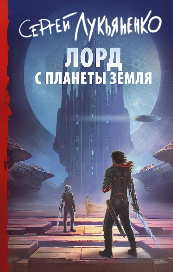 Книга Лорд с планеты Земля (Сергей Лукьяненко) — 1