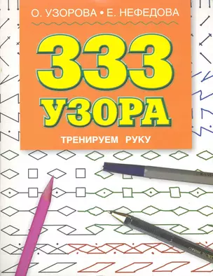 333 узора. Тренируем руку / (мягк). Узорова О., Нефедова Е. (АСТ) — 2249118 — 1