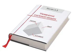 Управление системой продаж (Госсен)
