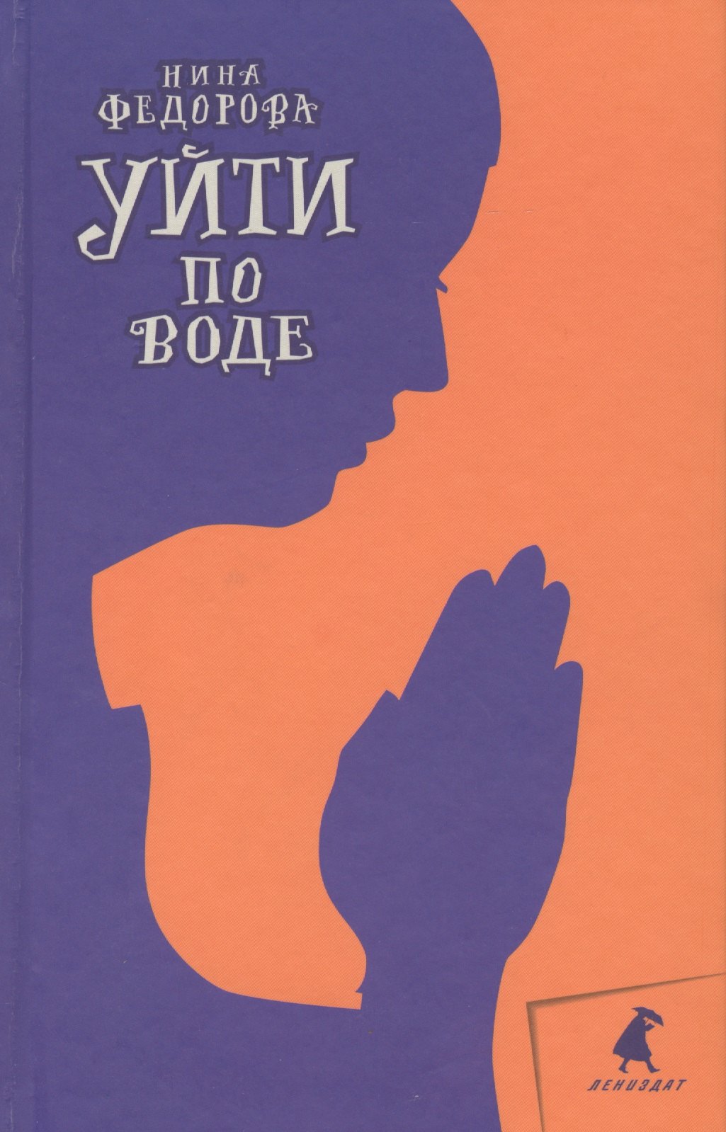 

Уйти по воде: Роман