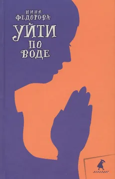 Уйти по воде: Роман