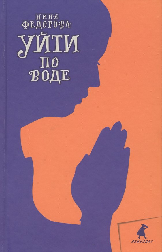 Книга Уйти по воде: Роман (Нина Федорова) — 1