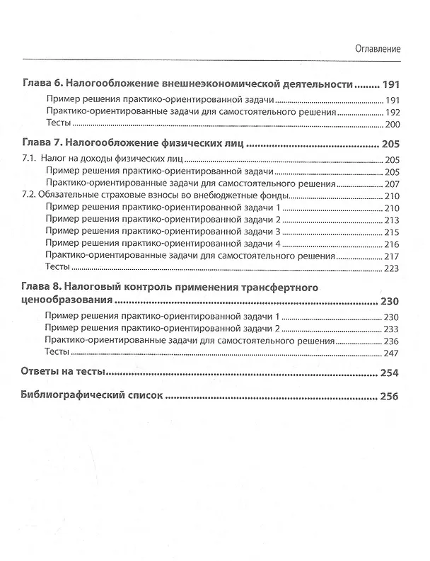Книга Налоги и налогообложение: практикум. Учебное пособие (Елена Сидорова) — 3