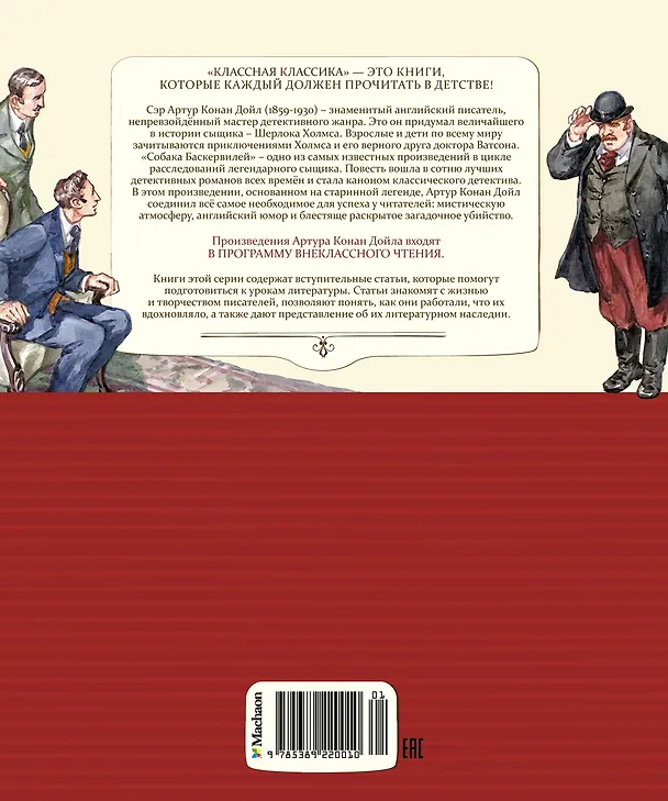 Книга Собака Баскервилей (Артур Конан Дойл) — 2