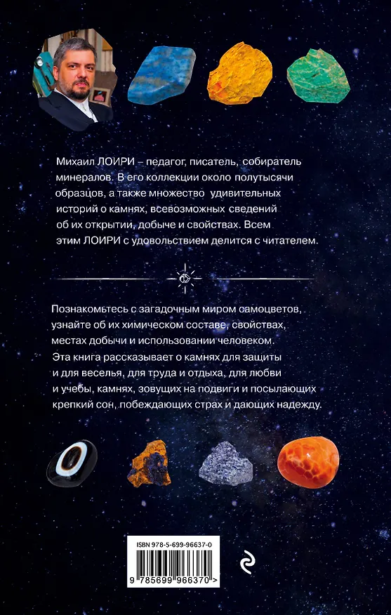 Книга Чудесные камни. 250 минералов: история, свойства, скрытые особенности (Михаил Лоири) — 2