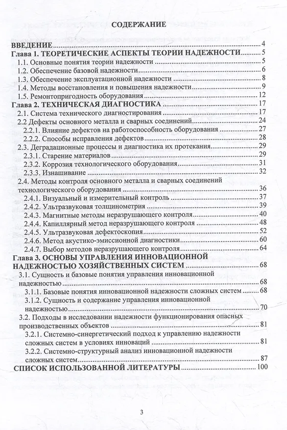 Книга Техническая и инновационная надежность опасных производственных объектов: учебное пособие (Сергей Поникаров, Анна Поникарова, Сергей Валеев) — 3