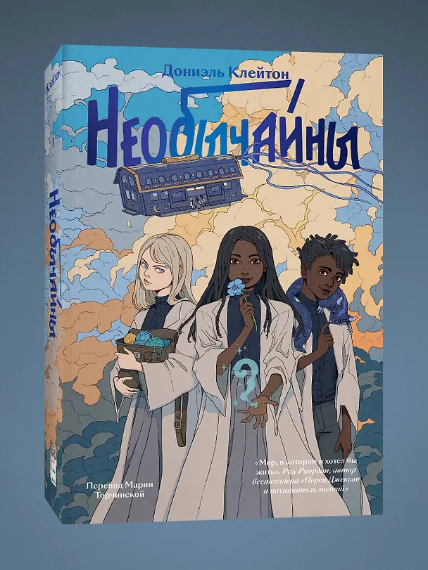Книга Необычайны (Дониэль Клейтон) — 3
