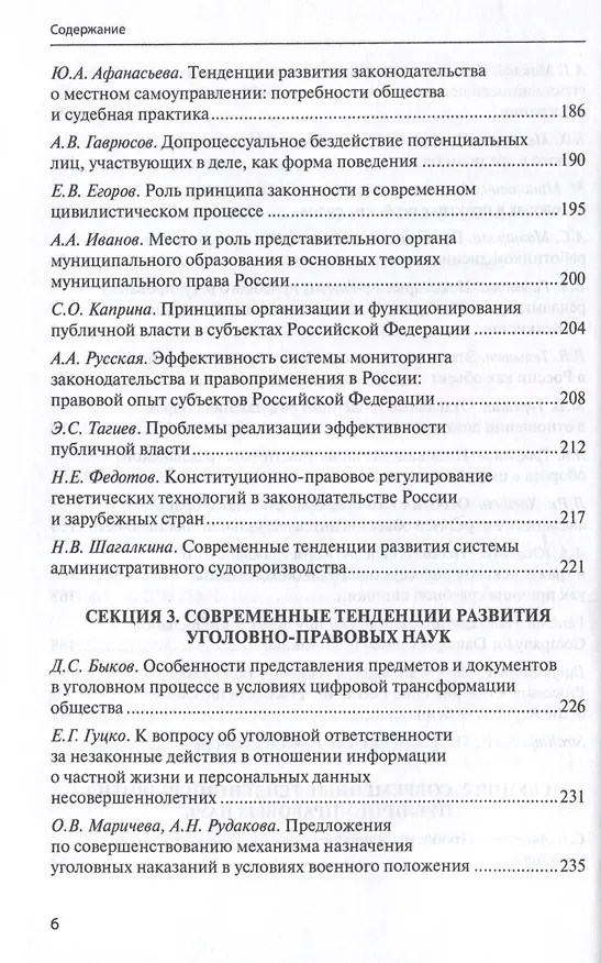 Книга Межотраслевой подход в юридической науке: Экономика. Право. Суд: сборник материалов III Международной научно-практической аспирантской конференции памяти В.Ф. Яковлева (г. Москва, 15 декабря 2023 г.) () — 6