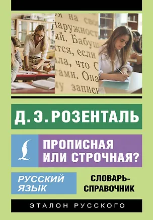 Книга Русский язык. Прописная или строчная? Словарь-справочник (Дитмар Розенталь)