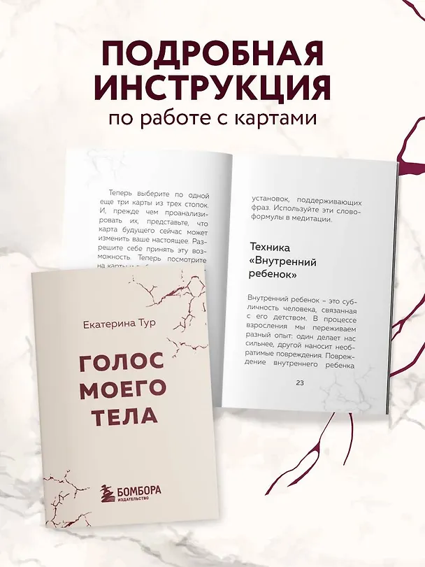 Книга Голос моего тела. Метафорические карты для работы с психосоматикой (Екатерина Тур) — 12