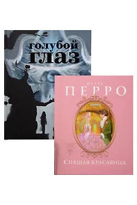 Спящая красавица: сказки, Голубой глаз: артбук (комплект из 2-х книг)