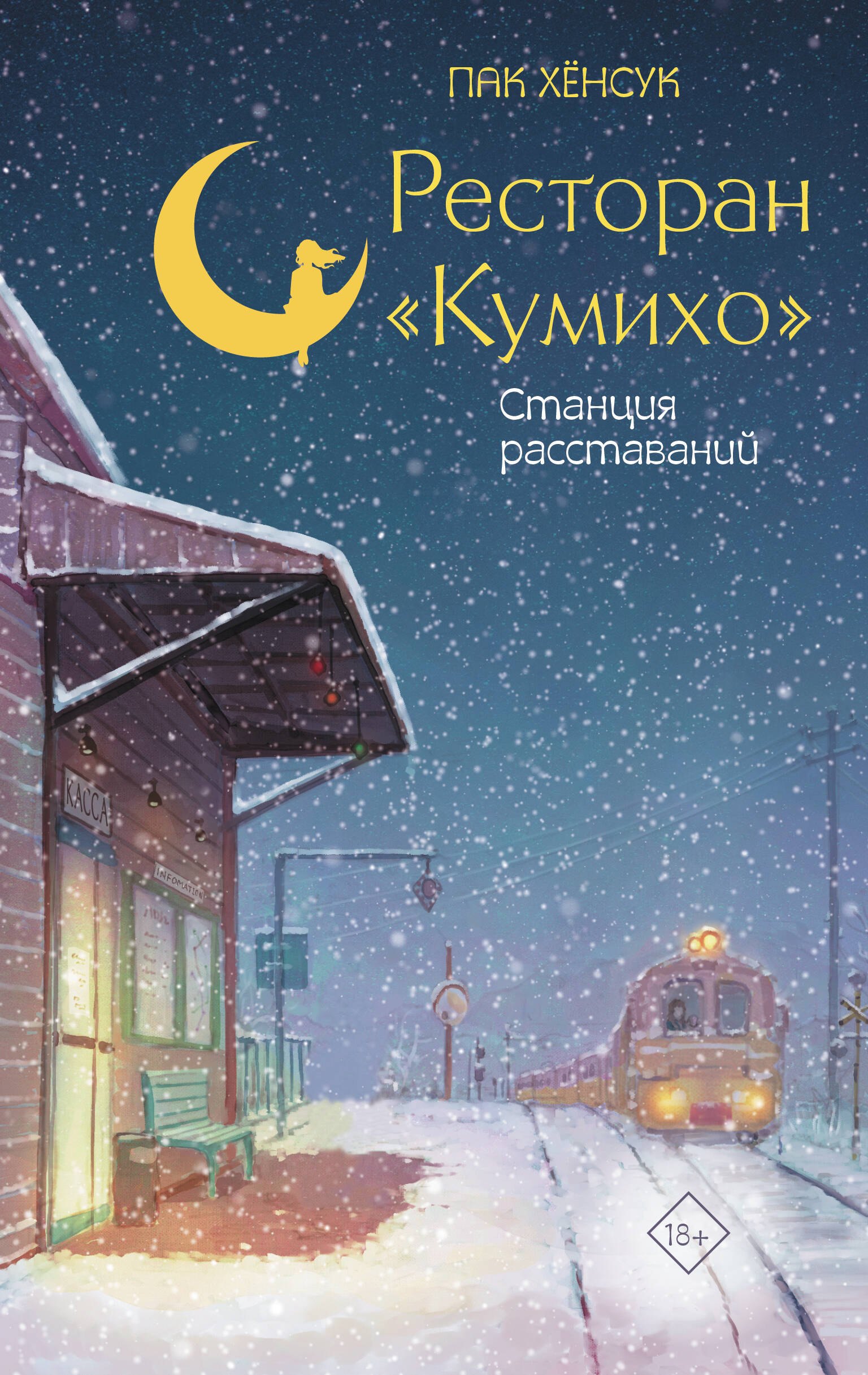 Пак Хёнсук Ресторан Кумихо. Станция расставаний