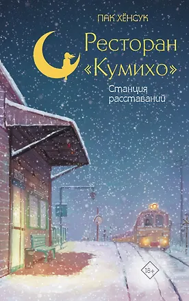 Книга Ресторан "Кумихо". Станция расставаний (Пак Хёнсук)