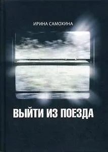 Выйти из поезда: повесть
