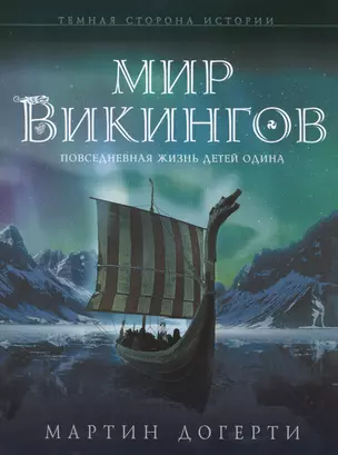 Мир викингов. Повседневная жизнь Детей Одина — 2495926 — 1