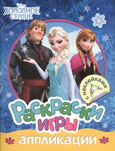 Холодное сердце Раскраски игры и аппликации (накл.) (м)