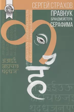 Правнук брандмейстера Серафима — 2785486 — 1