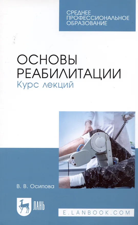 Книга Основы реабилитации. Курс лекций. Учебное пособие (Вера Осипова) — 4