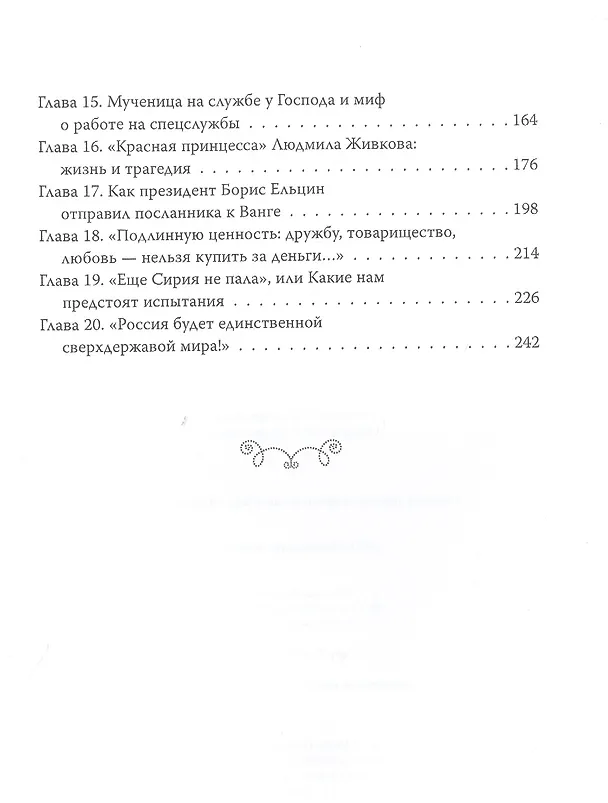 Книга Ванга. Величайшая тайна пророчицы (Софья Бенуа) — 3