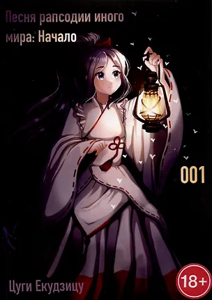 Книга Песня рапсодии иного мира. Начало. Том 1 (Цуги Екудзицу)