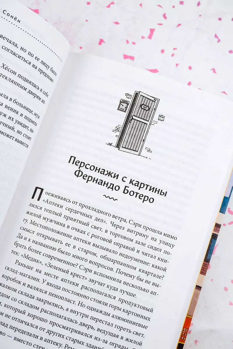 Аптека сердечных дел семьи Ботеро (Сонен Ли) - купить книгу с доставкой в  интернет-магазине «Читай-город». ISBN: 978-5-17-156196-3