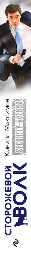 Книга Сторожевой волк (Кирилл Максимов) — 3