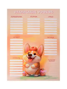 Расписание уроков А4 "Сладкий коржик" мел.картон, полноцв.печать, выб.УФ-лак