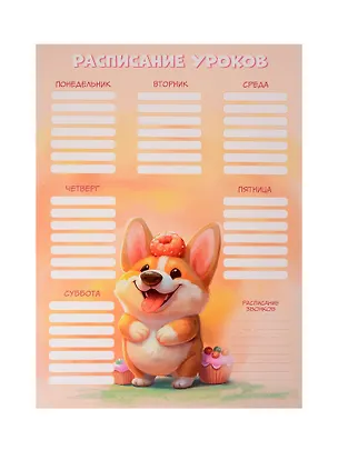 Расписание уроков А4 "Сладкий коржик" мел.картон, полноцв.печать, выб.УФ-лак 3083821