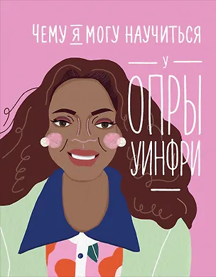 Книга Чему я могу научиться у Опры Уинфри (Мелисса Медина)