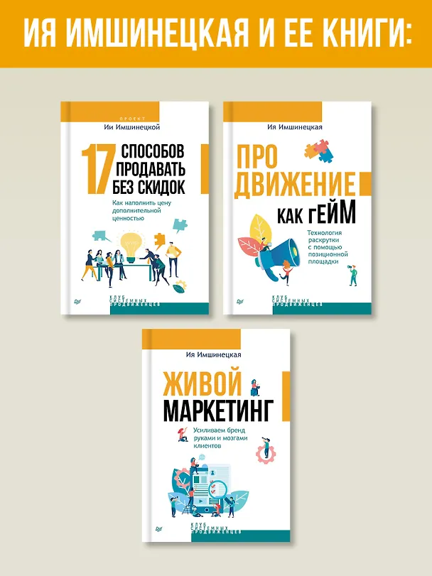 Книга Живой маркетинг. Усиливаем бренд руками и мозгами клиентов (Ия Имшинецкая) — 8
