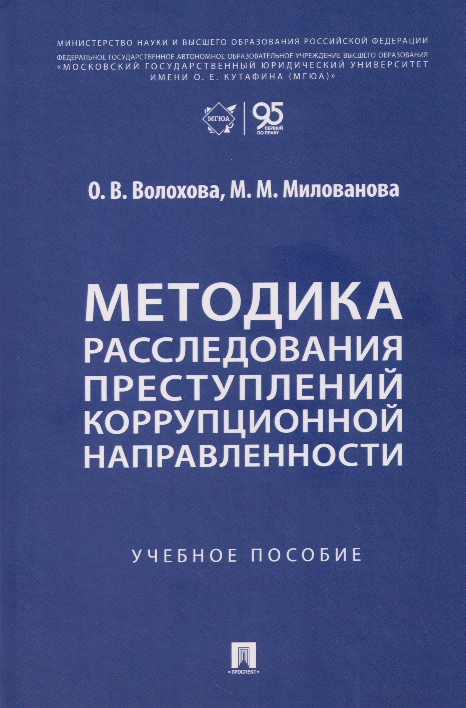 Ольга Викторовна Волохова Методика расследования преступлений коррупционной направленности. Учебное пособие