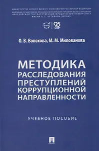 Методика расследования преступлений коррупционной направленности. Учебное пособие
