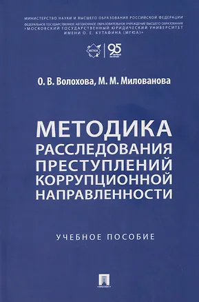 Книга Методика расследования преступлений коррупционной направленности. Учебное пособие (Ольга Волохова)
