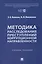 Методика расследования преступлений коррупционной направленности. Учебное пособие — 3172117 — 1