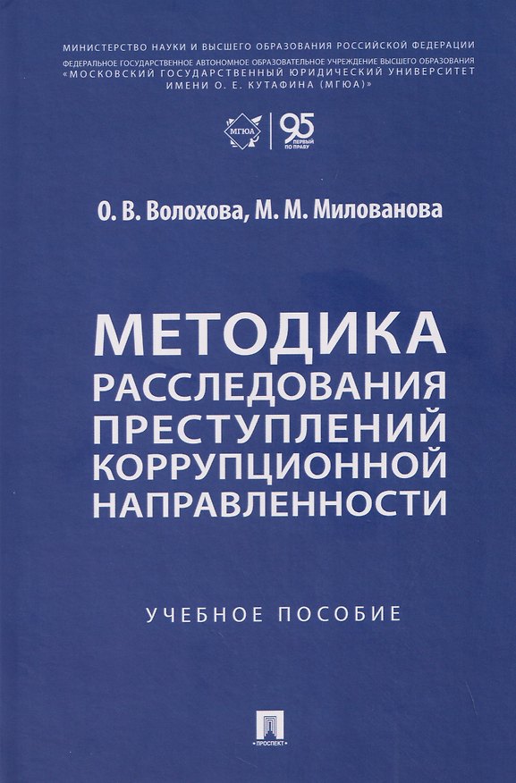 Книга Методика расследования преступлений коррупционной направленности. Учебное пособие (Ольга Волохова) — 1