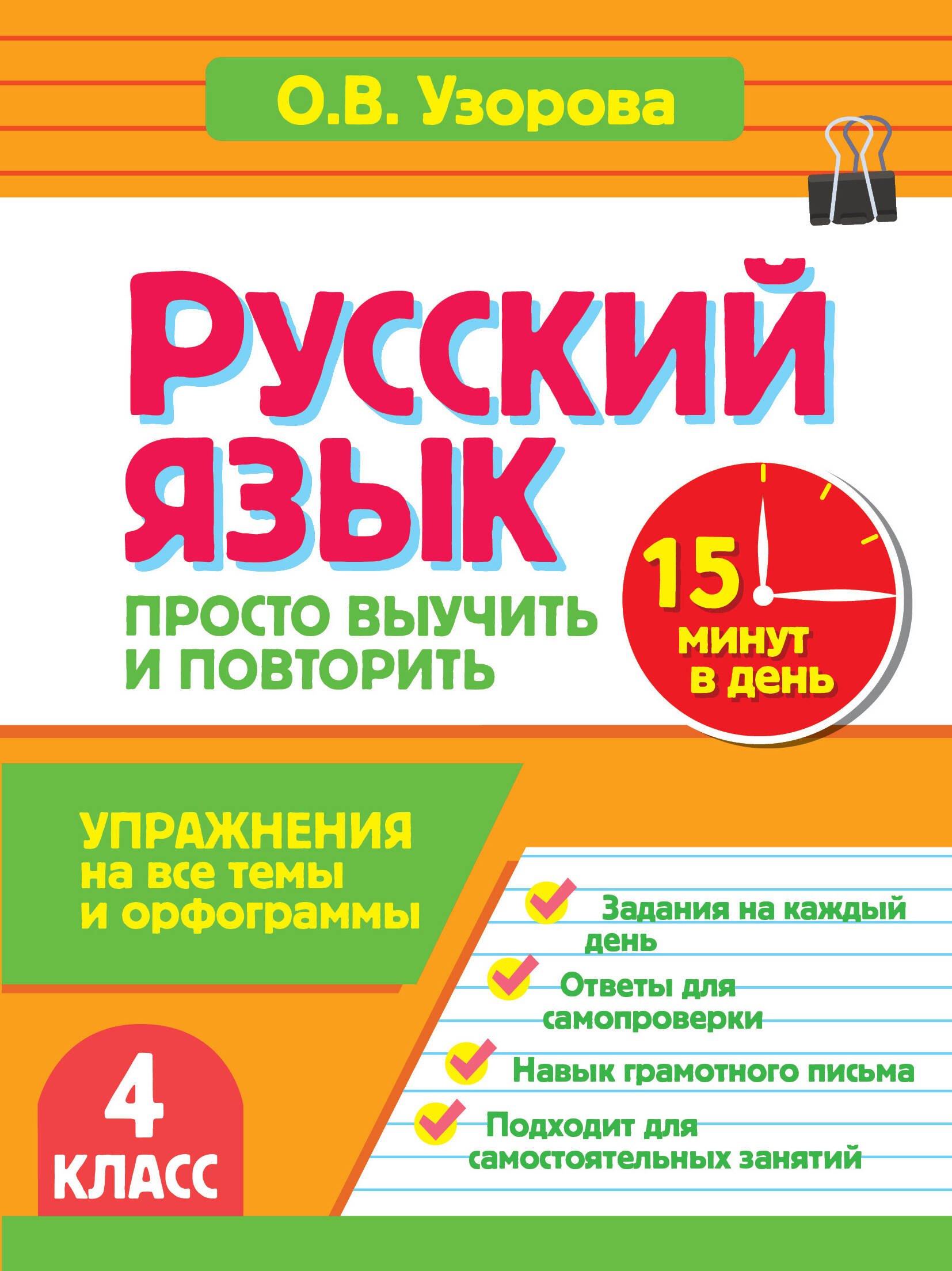 Ольга Васильевна Узорова Русский язык. 4 класс. Просто выучить и повторить