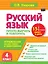 Русский язык. 4 класс. Просто выучить и повторить — 3173416 — 1