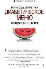 Сладкое без сахара: В помощь диабетику диабетическое меню 2057386