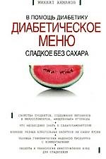 Сладкое без сахара: В помощь диабетику диабетическое меню 2057386 — 1