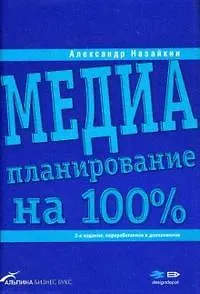Медиапланирование нп 100%: 2-е изд.
