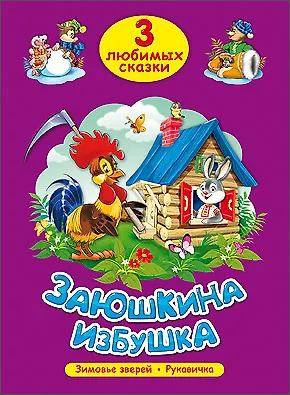 Книга ТРИ ЛЮБИМЫХ СКАЗКИ. ЗАЮШКИНА ИЗБУШКА () — 1