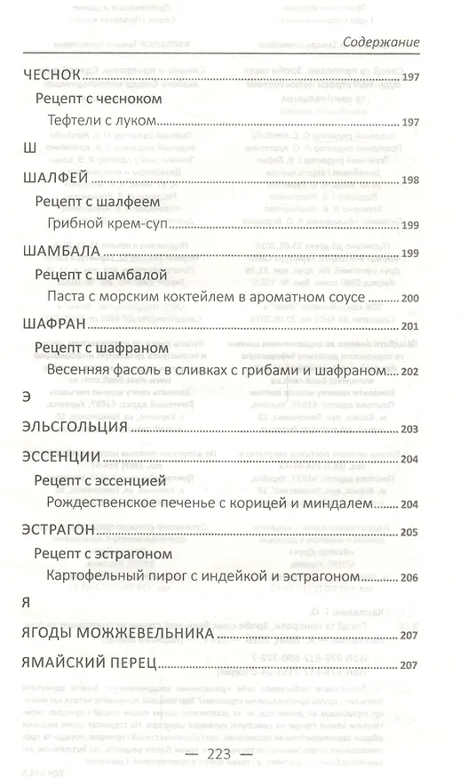 Книга Специи и приправы. Сделай вкус любимого блюда неповторимым и оригинальным () — 7