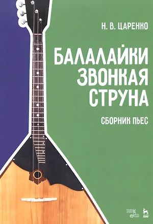 Книга Балалайки звонкая струна. Сборник пьес. Учебное пособие (Николай Царенко)