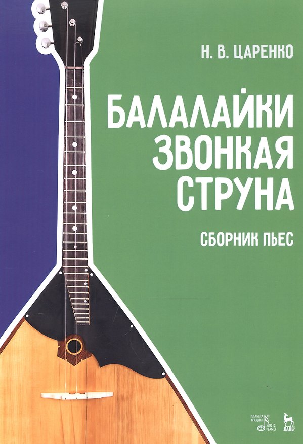 Книга Балалайки звонкая струна. Сборник пьес. Учебное пособие (Николай Царенко) — 1