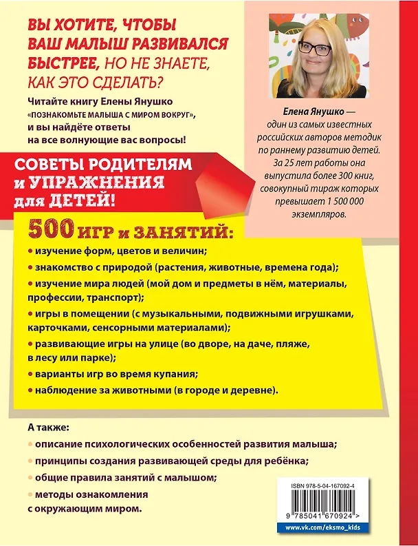 Книга Познакомьте малыша с миром вокруг. Развитие детей 1-3 лет (Елена Янушко) — 2