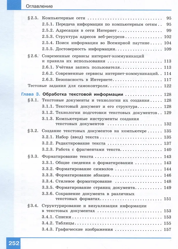 Книга Информатика. 7 класс. Учебник. Базовый уровень (Анна Босова, Людмила Босова) — 4