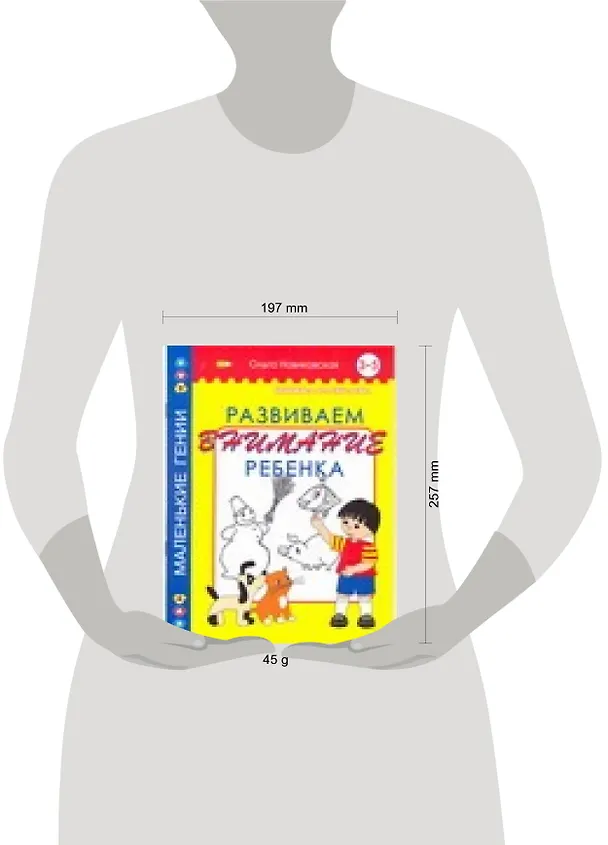 Книга Развиваем внимание ребенка. 3 -5 лет (Ольга Новиковская) — 2