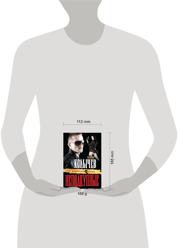 Книга Неподкупные (Владимир Колычев) — 4